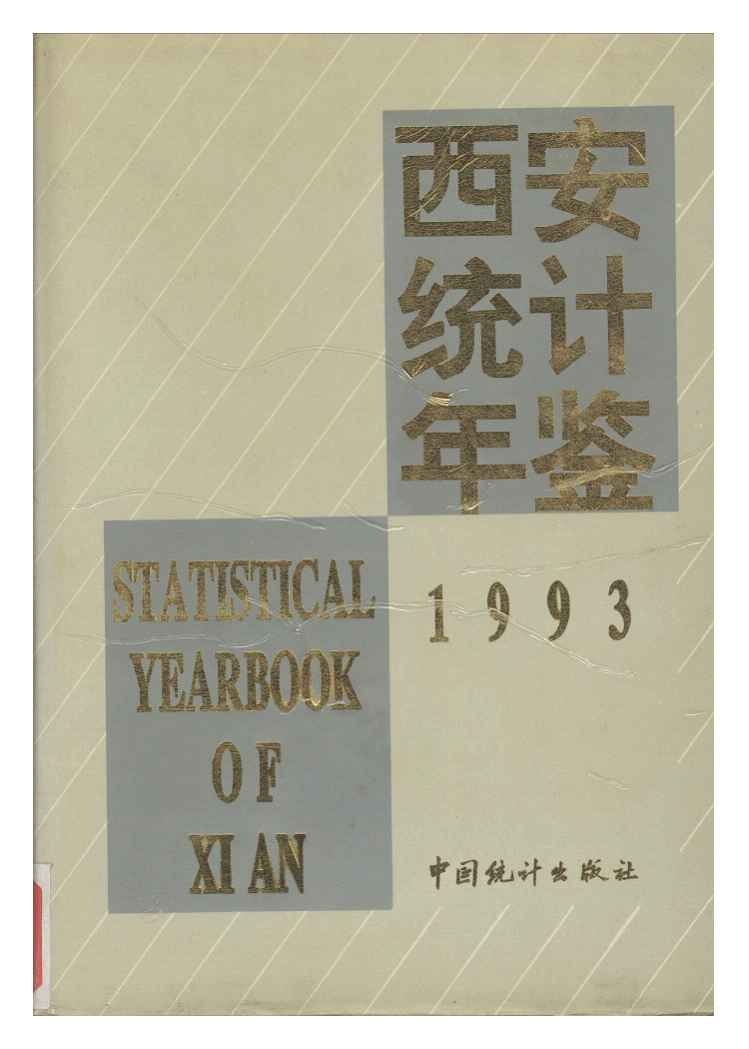 1993年西安统计年鉴封面