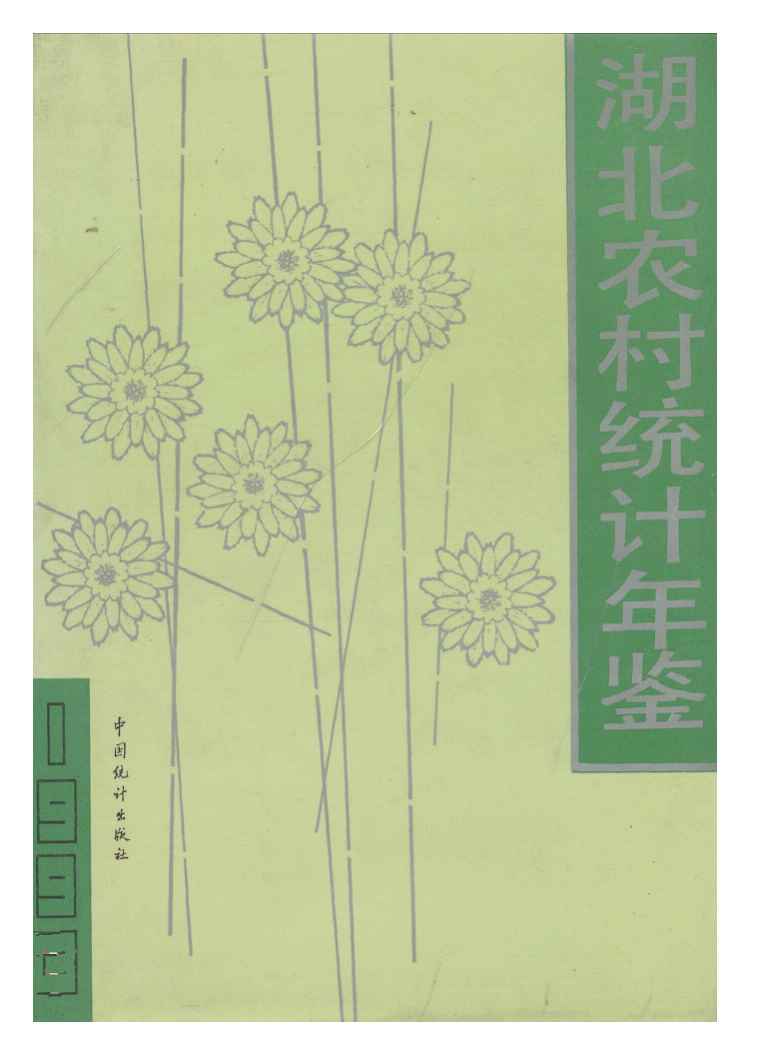 1993年湖北农村统计年鉴封面