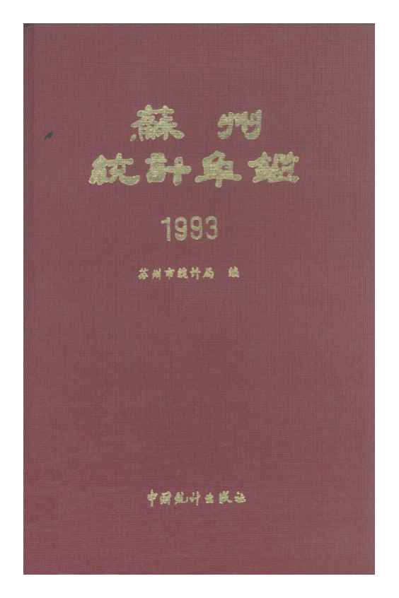 1993年苏州统计年鉴封面