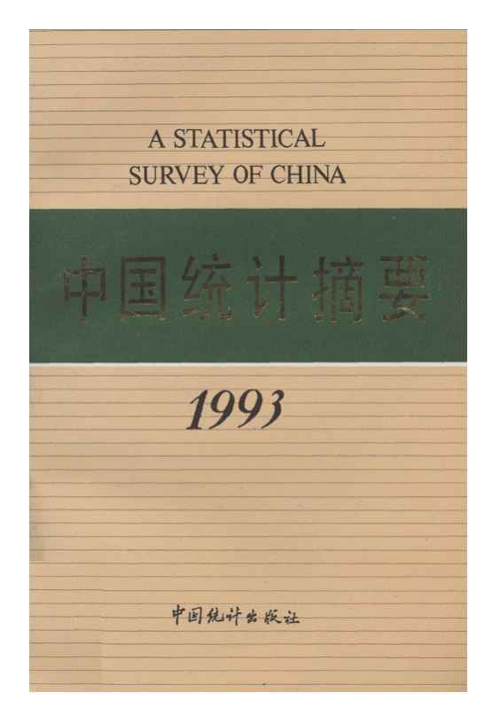 1993年中国统计摘要封面