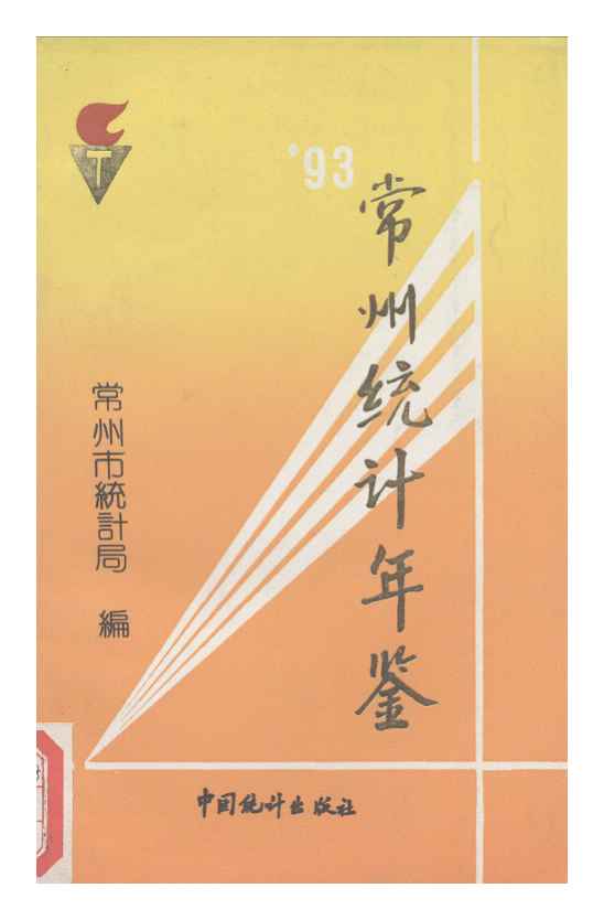 1993年常州统计年鉴封面