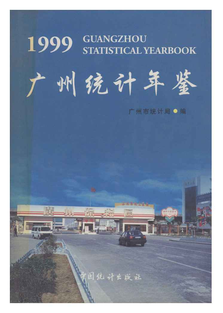 1999年广州统计年鉴封面