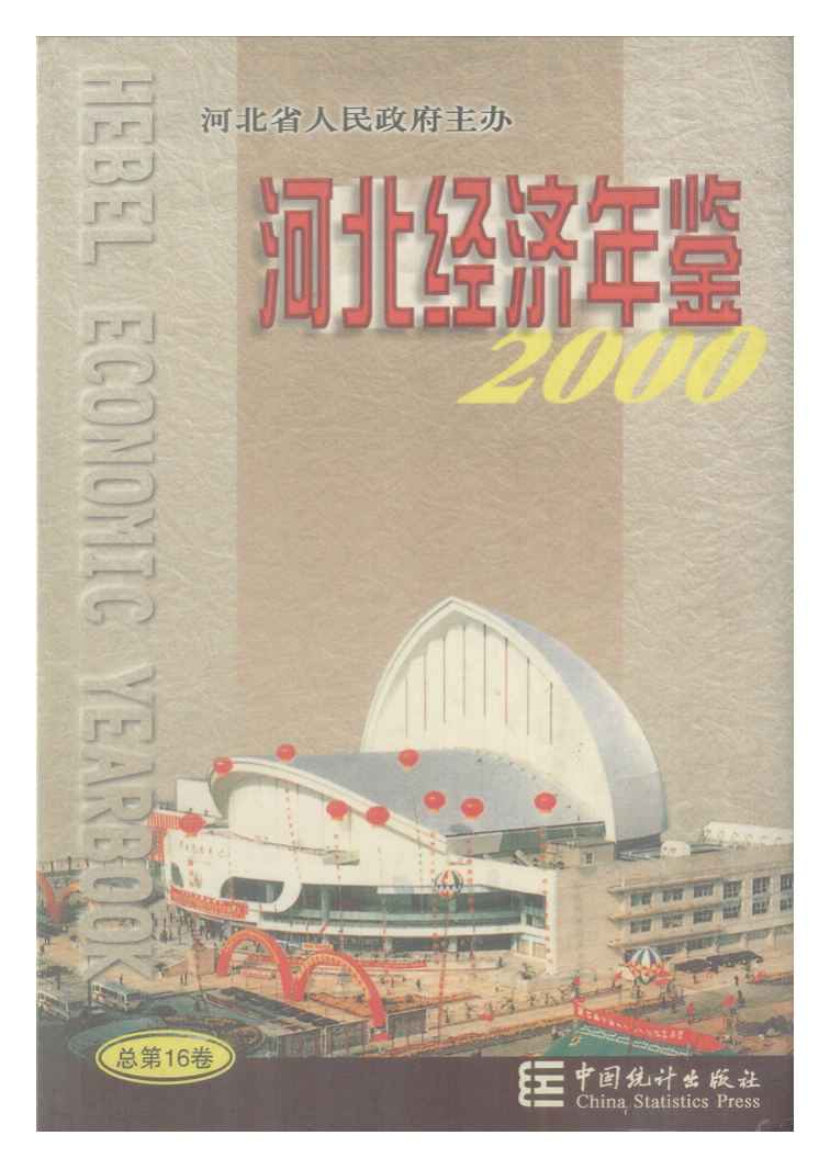2000年河北经济年鉴封面