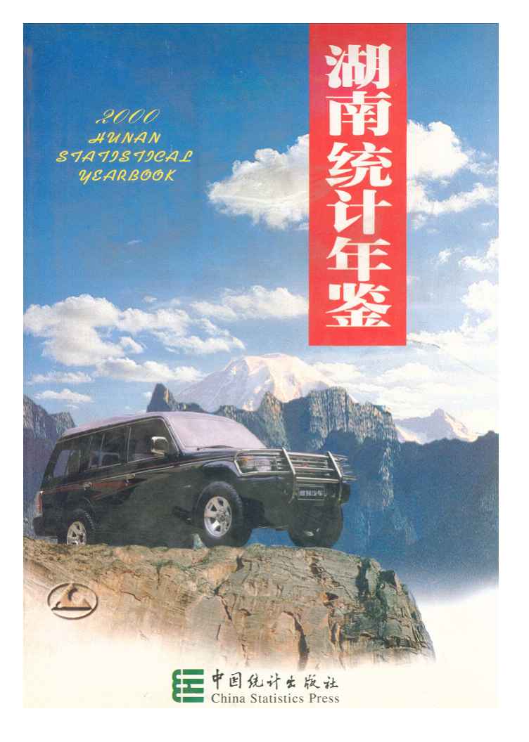 2000年湖南统计年鉴封面