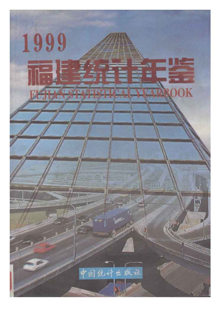 1999年福建统计年鉴封面