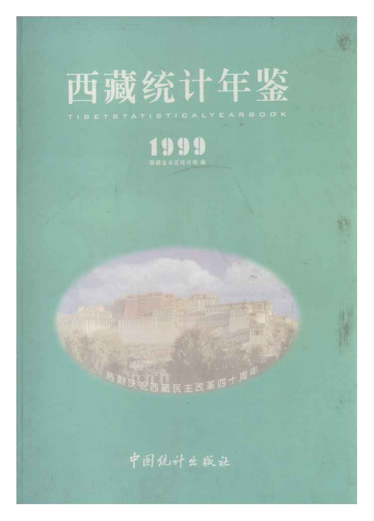1999年西藏统计年鉴封面