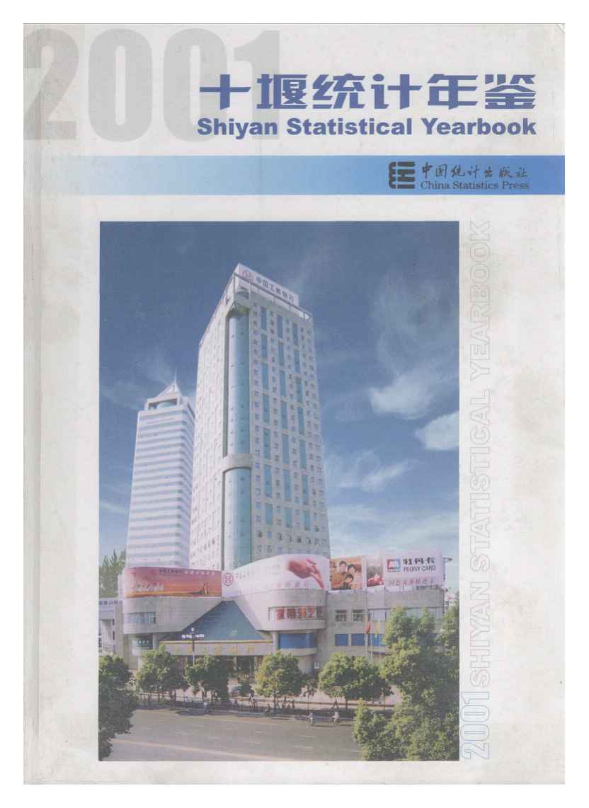 2001年十堰统计年鉴封面