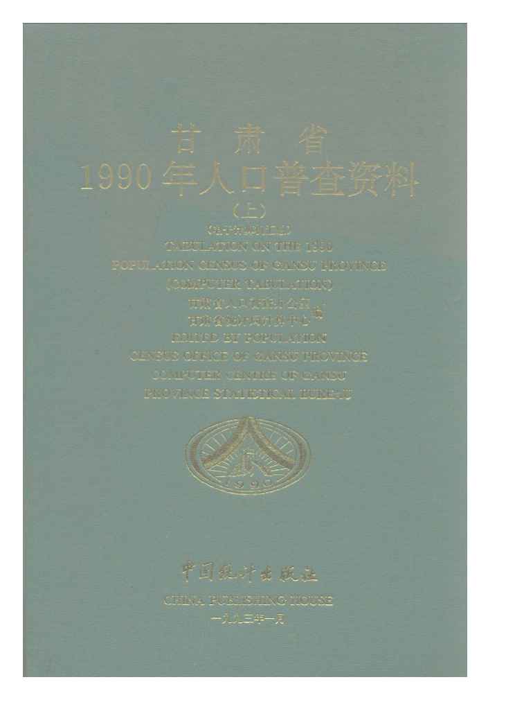 1990年甘肃省1990年人口普查资料封面