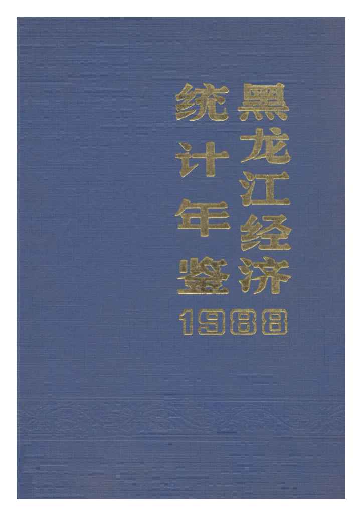 1988年黑龙江经济统计年鉴封面