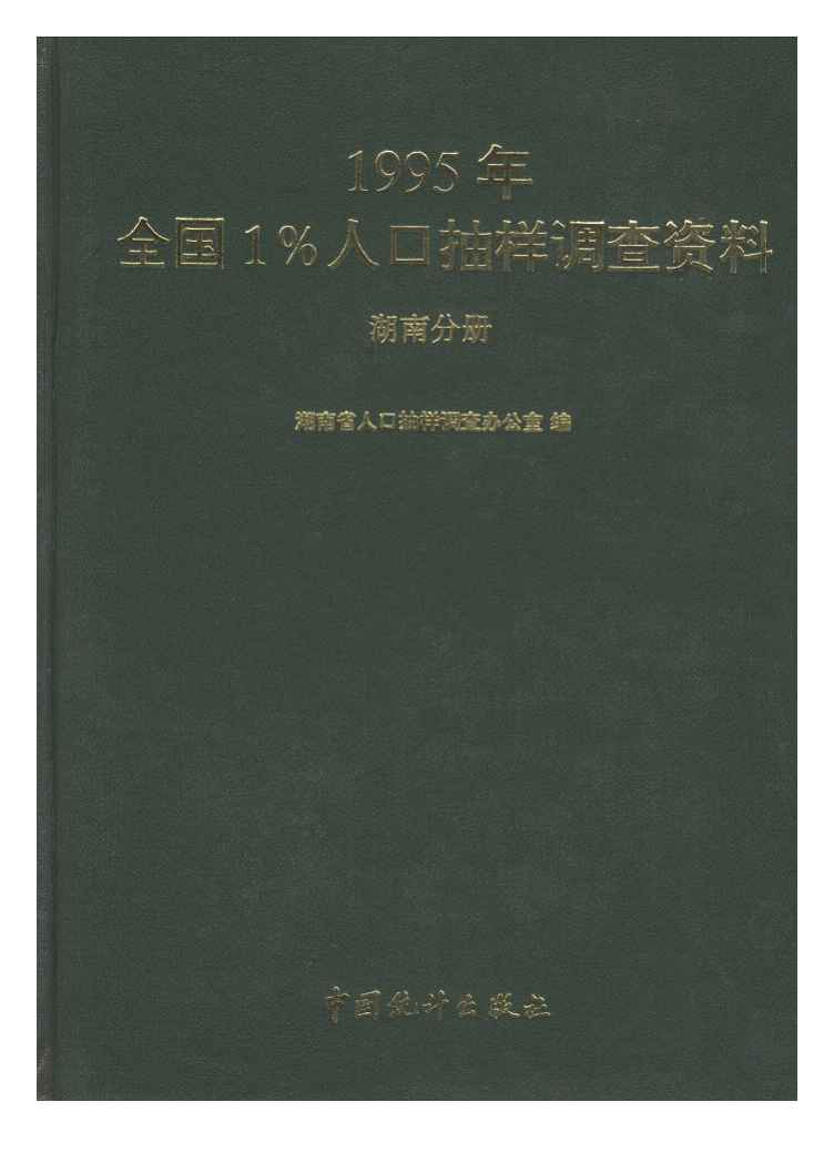 1995年1995年全国1%人口抽样调查资料封面