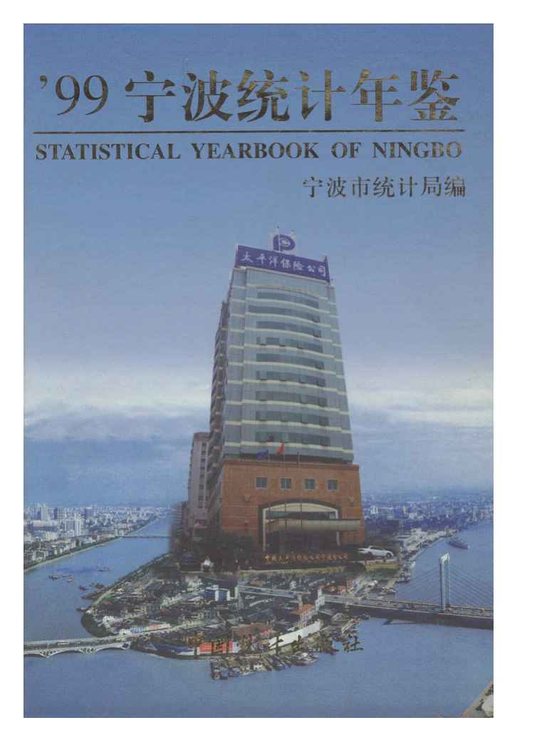 1999年宁波统计年鉴封面