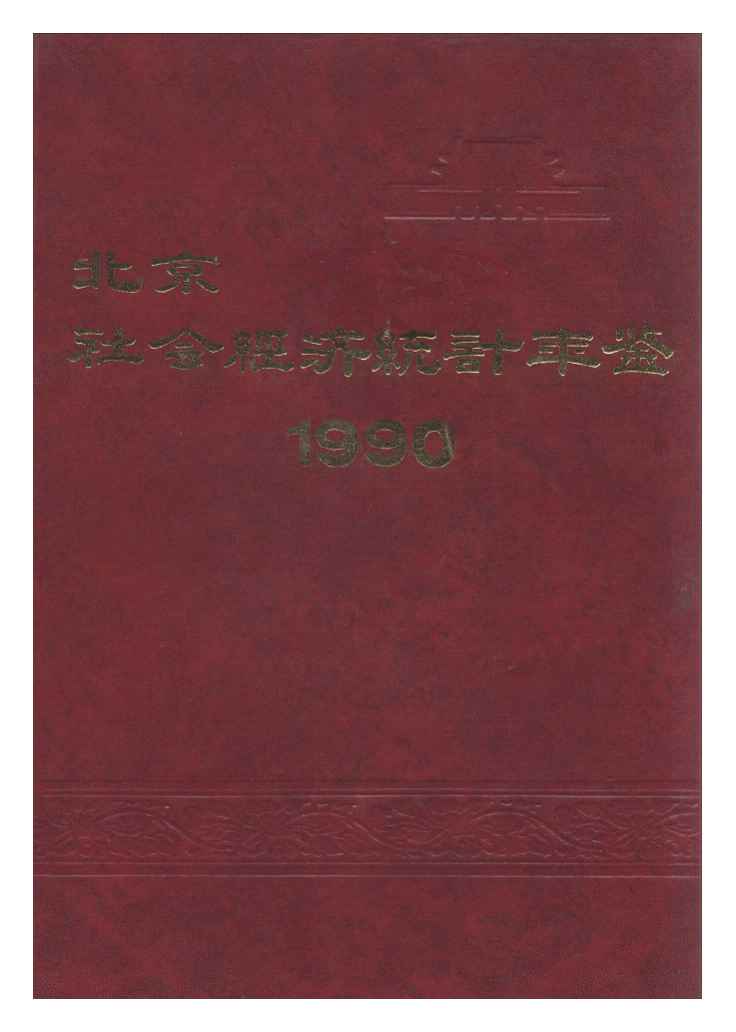 1990年北京社会经济统计年鉴封面