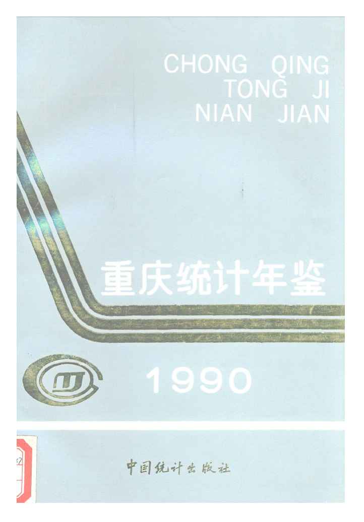 1990年重庆统计年鉴封面