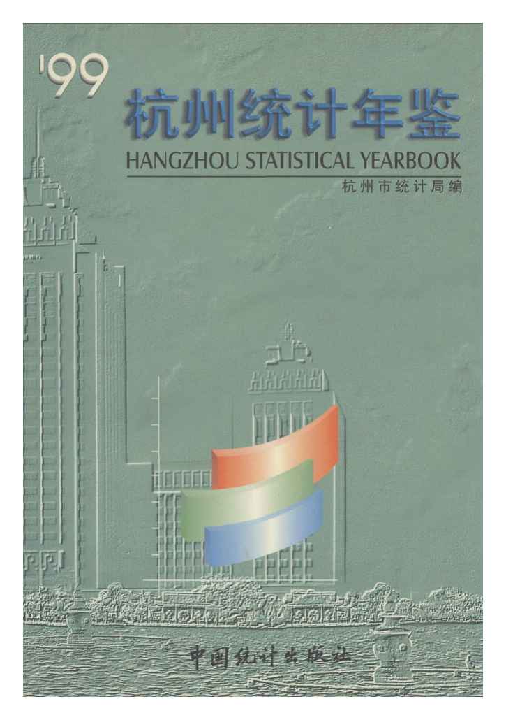 1999年杭州统计年鉴封面