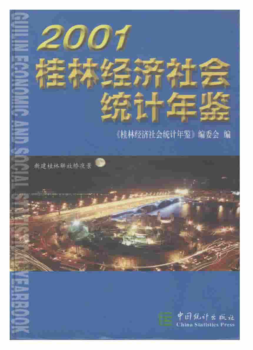 2001年桂林经济社会统计年鉴封面