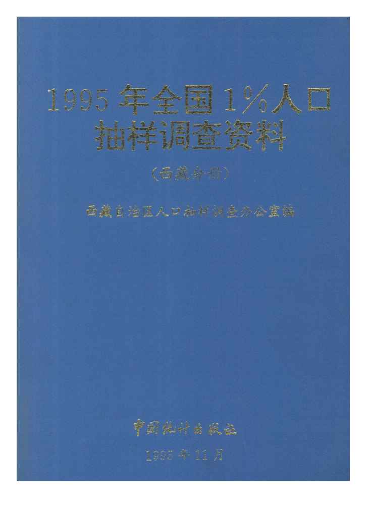 1995年1995年全国1%人口抽样调查资料封面