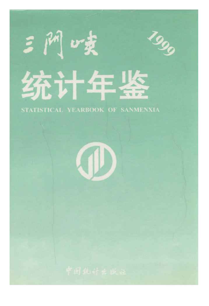 1999年三门峡统计年鉴封面