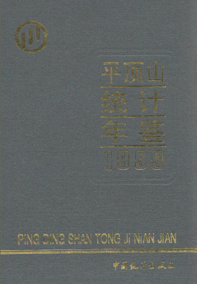 1999年平顶山统计年鉴封面