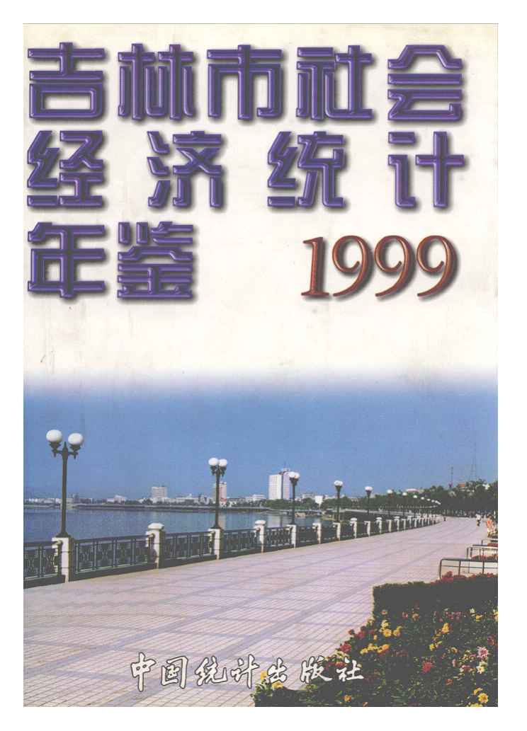 1999年吉林市社会经济统计年鉴封面