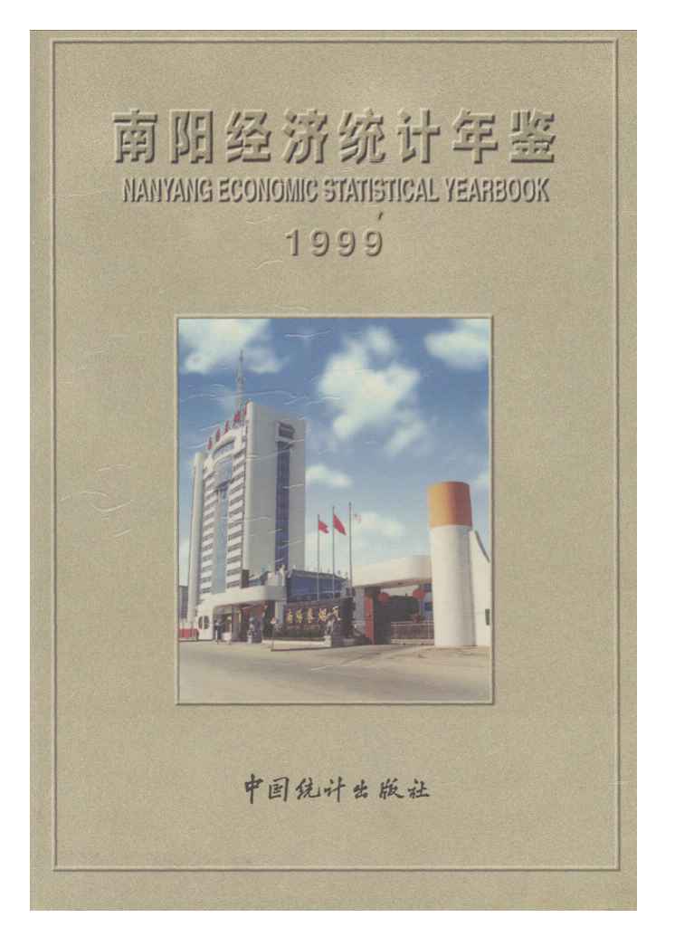 1999年南阳经济统计年鉴封面