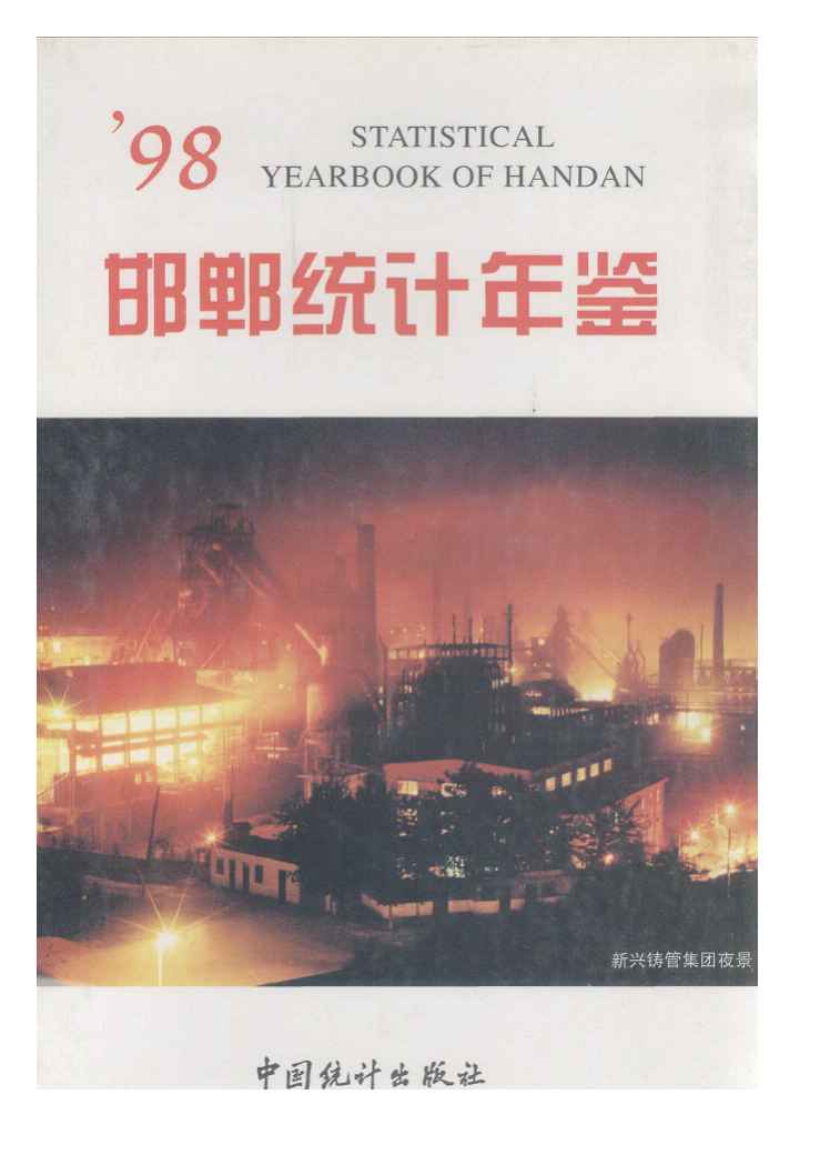 1998年邯郸统计年鉴封面