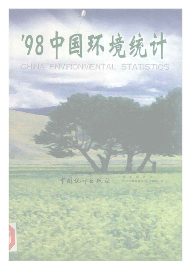 1998年98中国环境统计封面