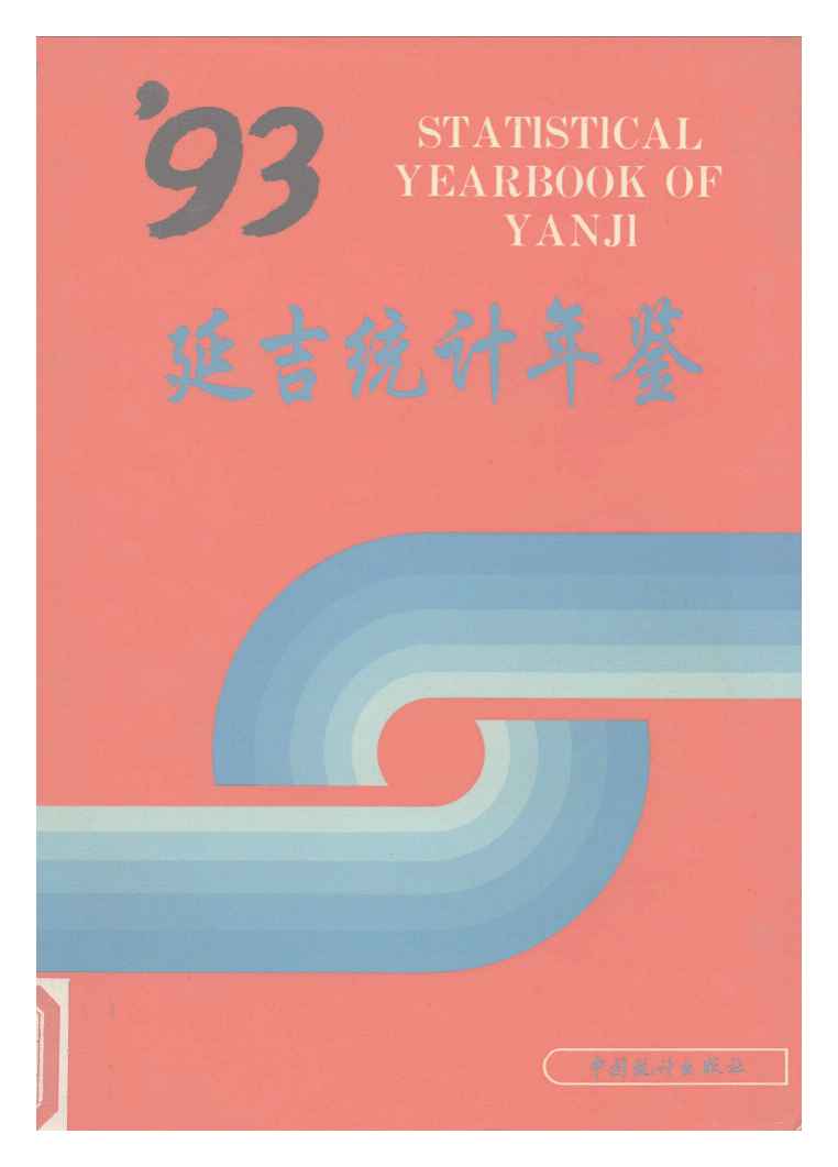 1993年延吉统计年鉴封面