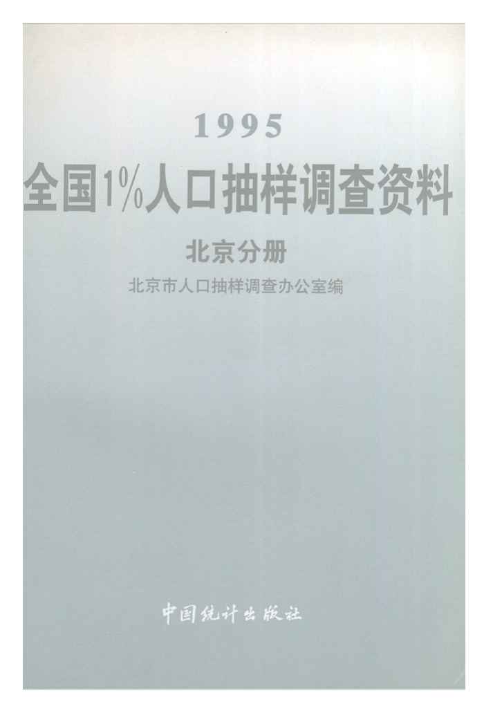 1995年1995年全国1%人口抽样调查资料封面