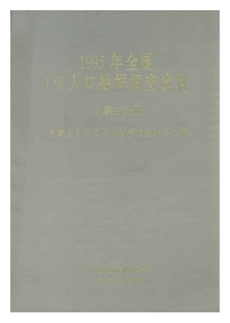 1995年1995年全国1%人口抽样调查资料封面