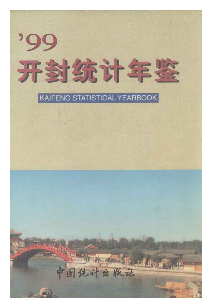 1999年开封统计年鉴封面
