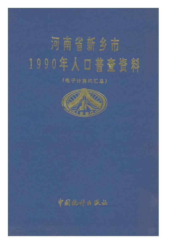 1990年河南省新乡市1990年人口普查资料封面
