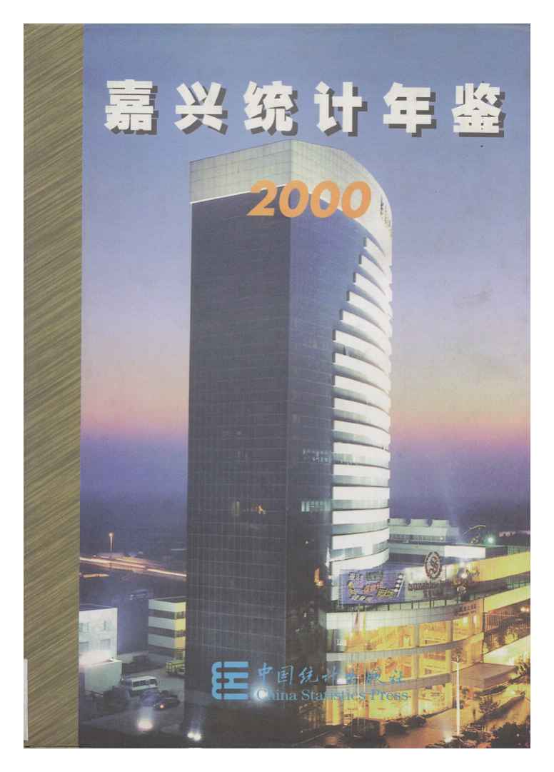 2000年嘉兴统计年鉴封面