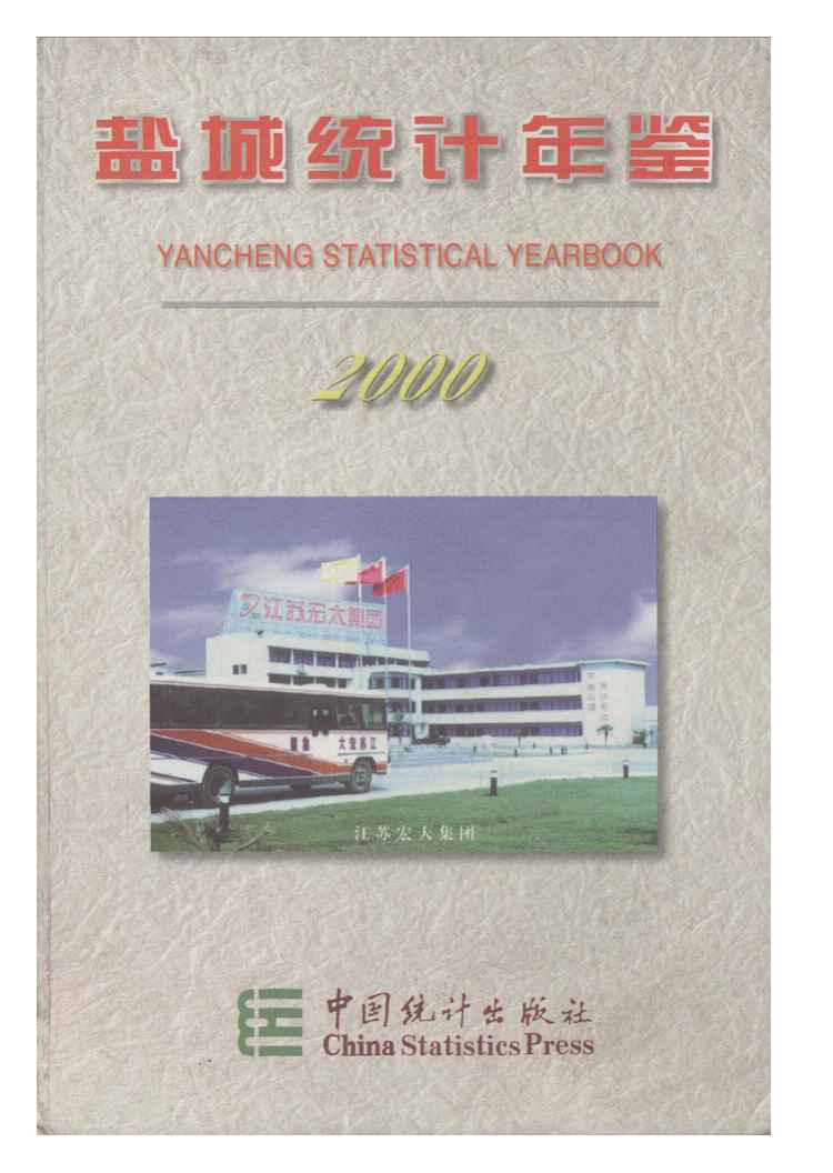 2000年盐城统计年鉴封面