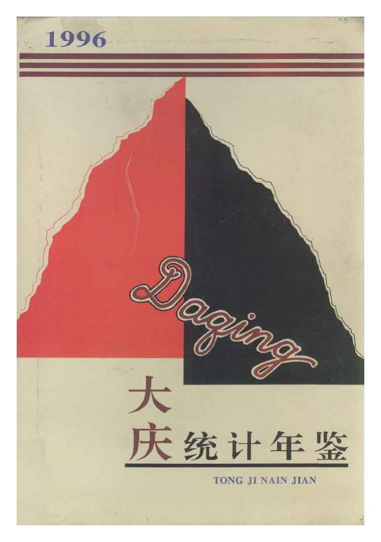 1996年大庆统计年鉴封面