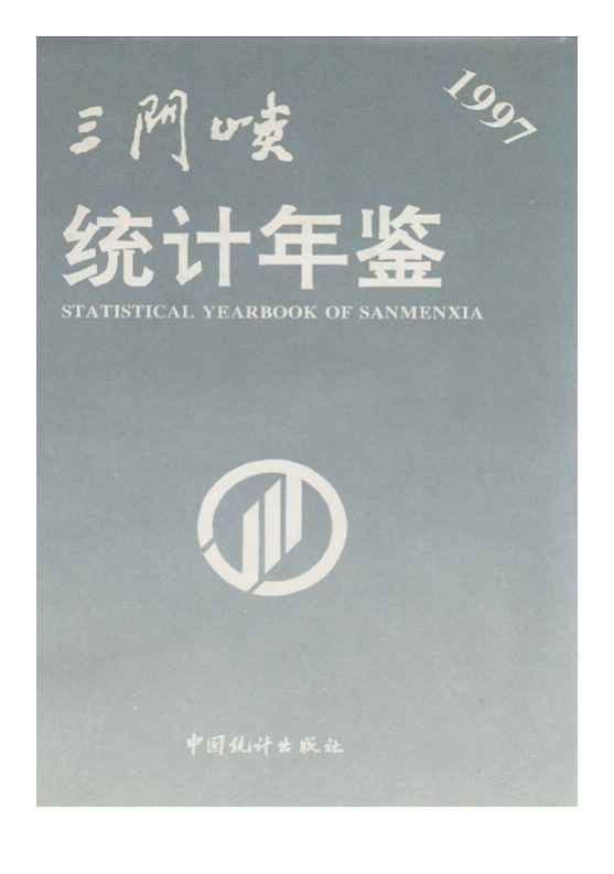 1997年三门峡统计年鉴封面