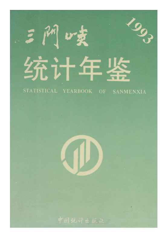1993年三门峡统计年鉴封面