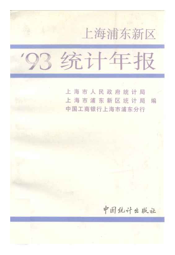 1993年上海浦东新区统计年报封面