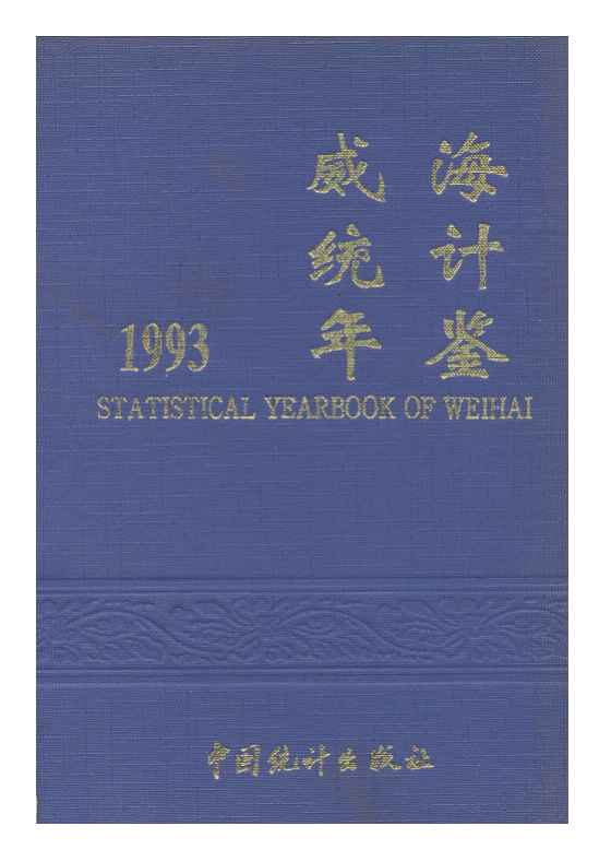 1993年威海统计年鉴封面