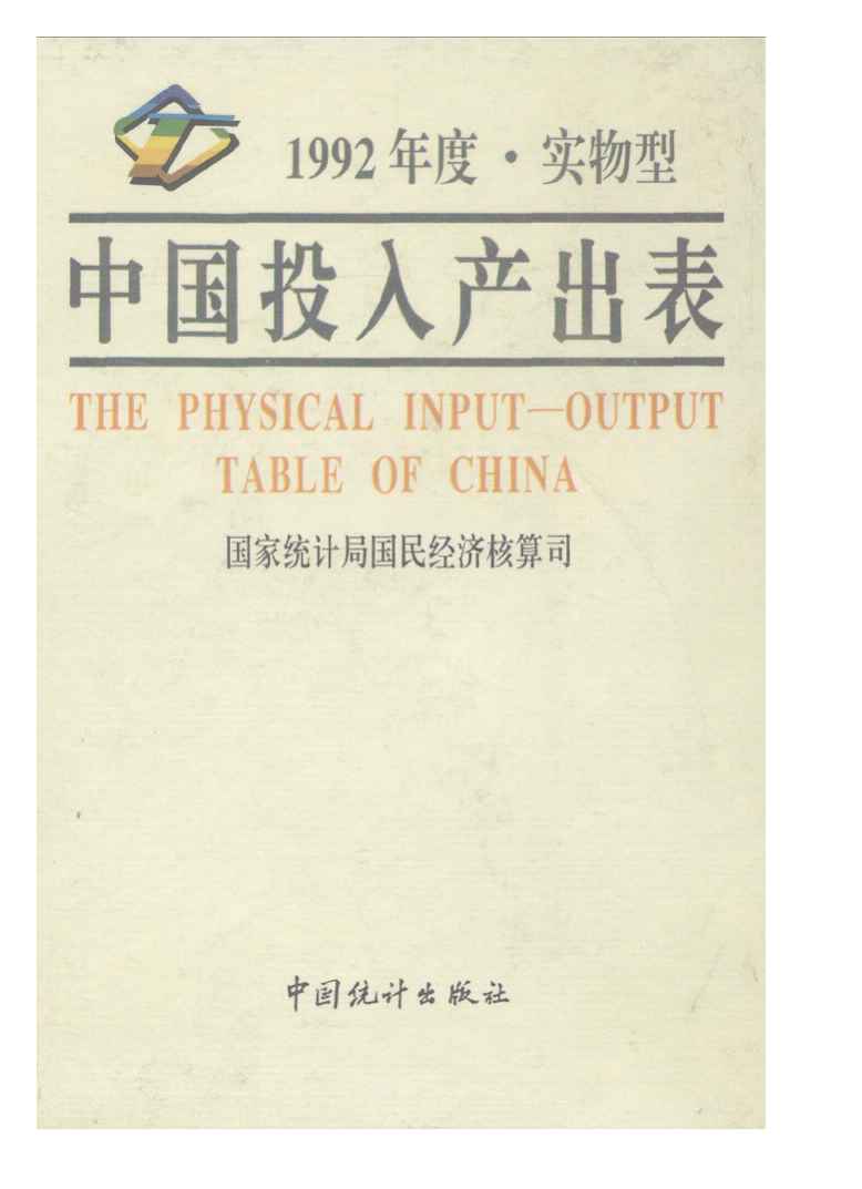 1992年中国投入产出表封面