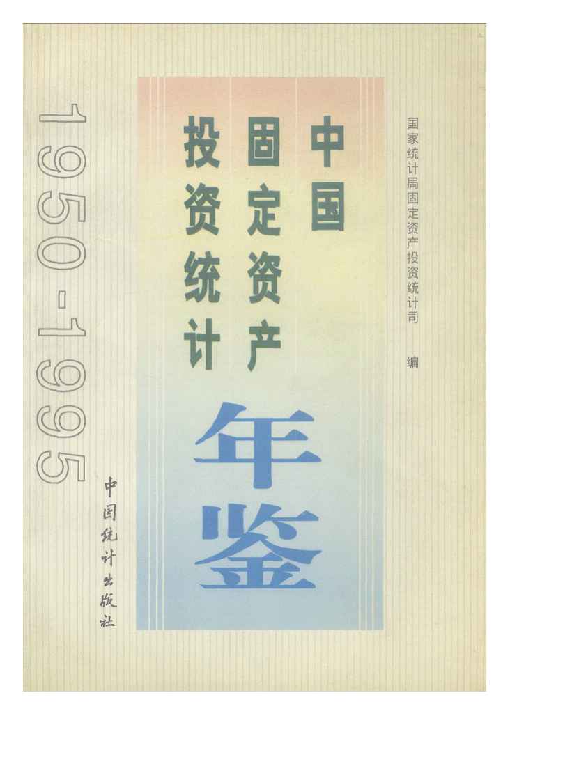 1950-1995年中国固定资产投资统计年鉴封面