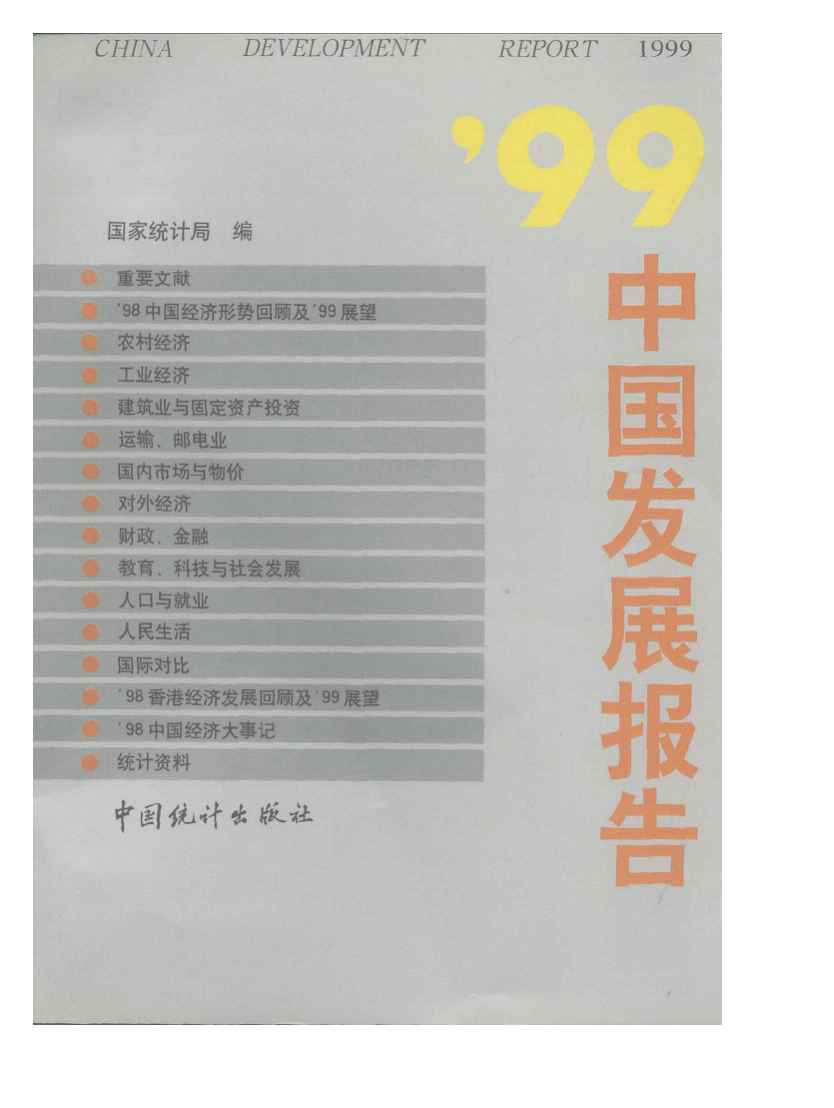 1999年中国发展报告封面
