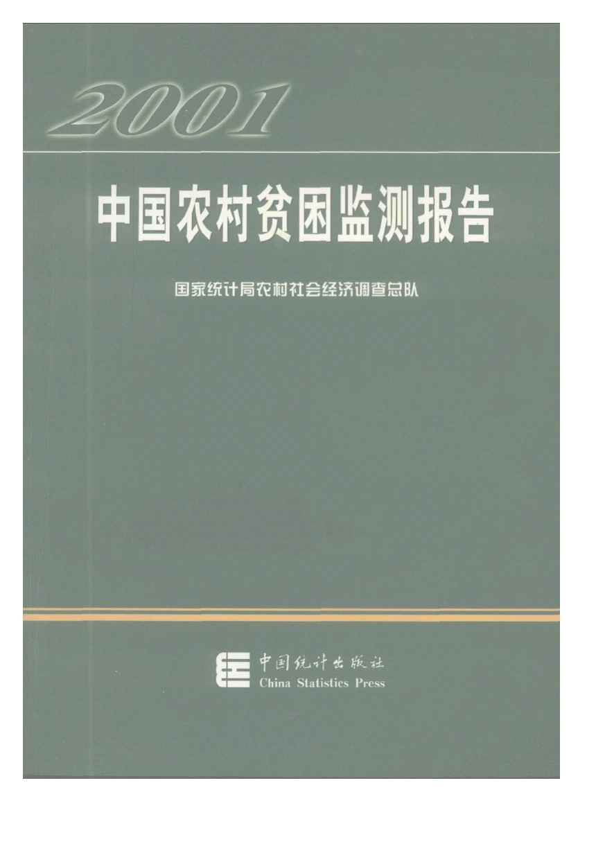 2001年中国农村贫困监测报告封面