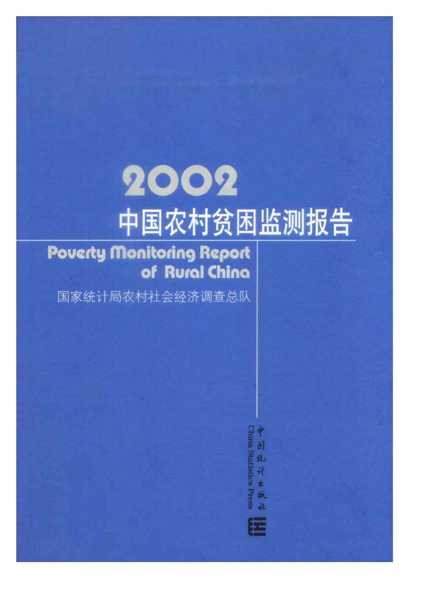 2002年中国农村贫困监测报告封面