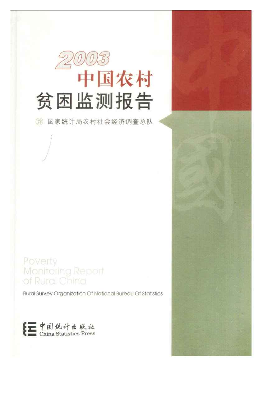 2003年中国农村贫困监测报告封面