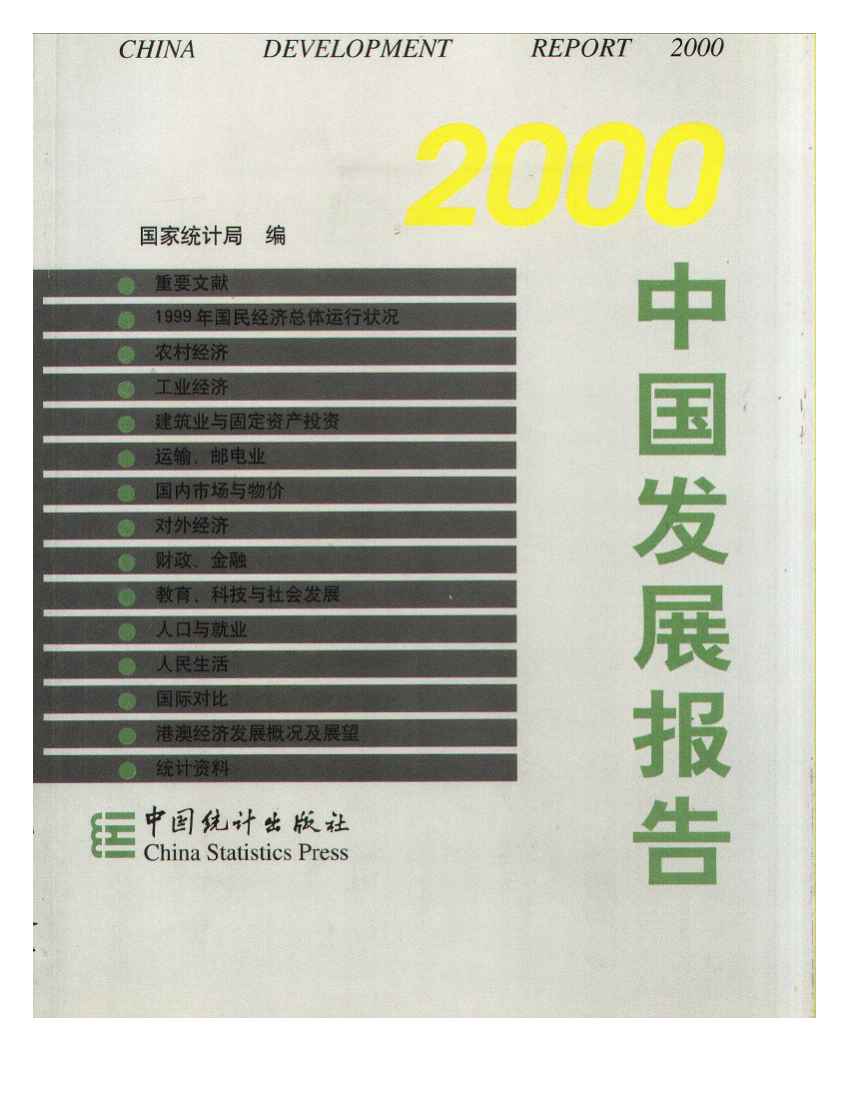 2000年2000中国发展报告封面