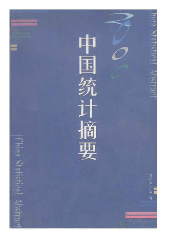 2000年中国统计摘要封面