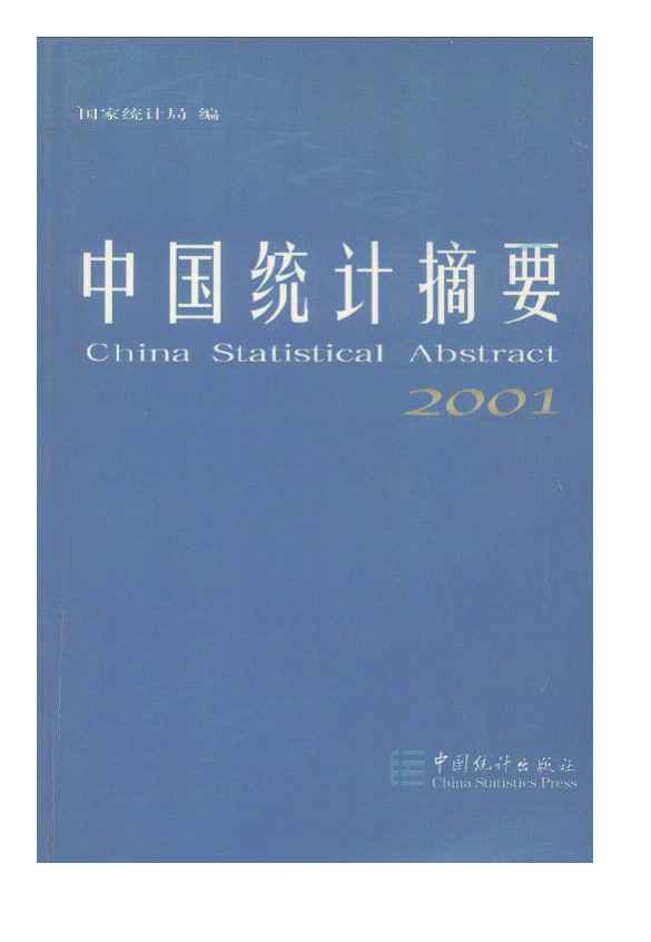 2001年中国统计摘要封面
