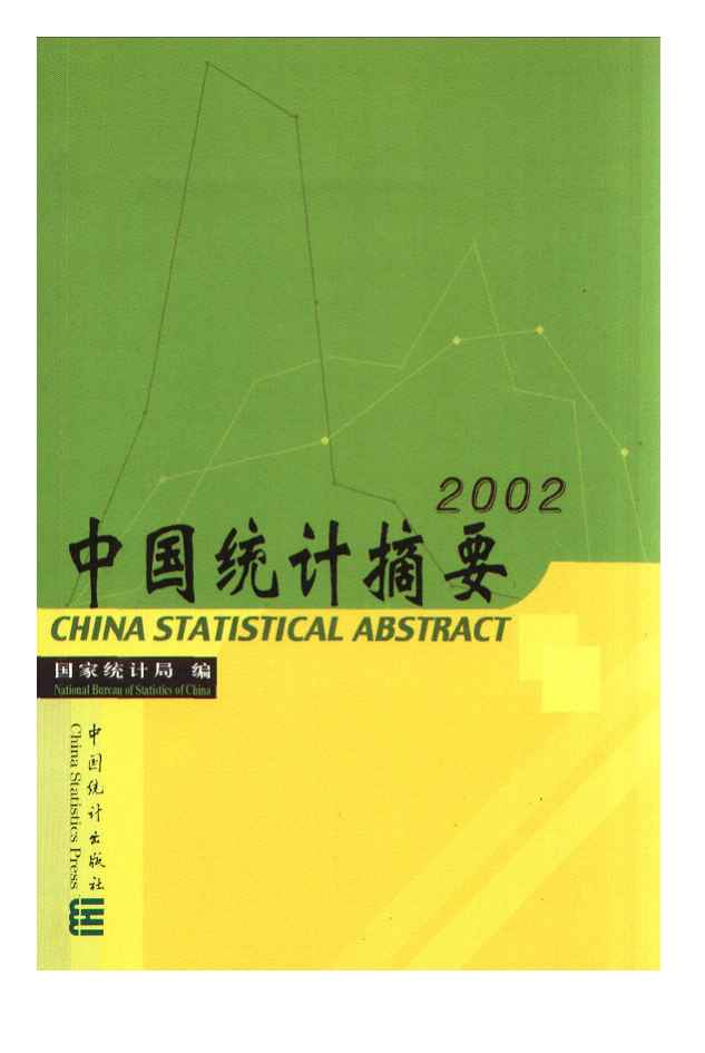 2002年中国统计摘要封面