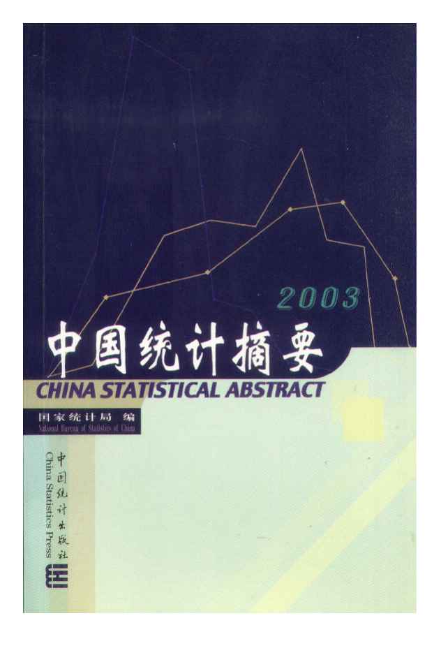 2003年中国统计摘要封面