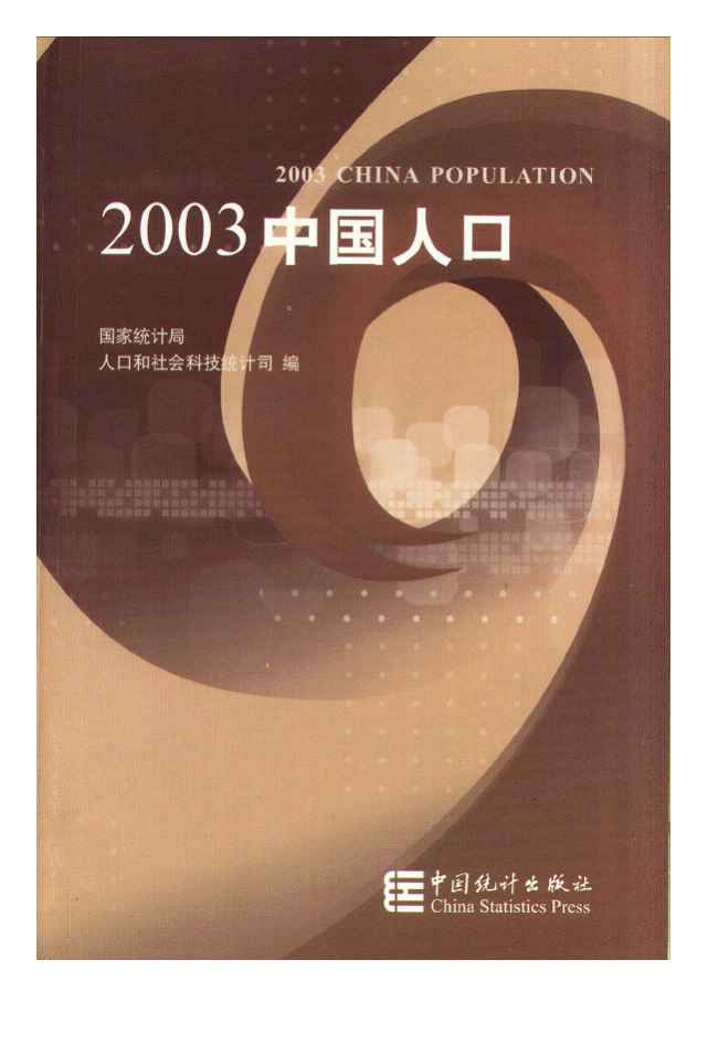 2003年2003中国人口封面